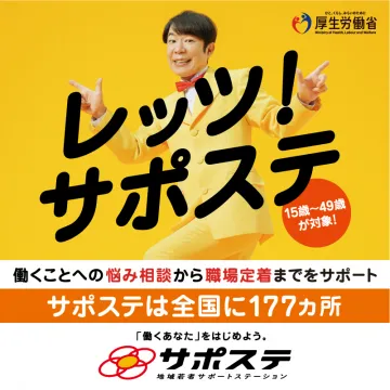 サポステ 全国177カ所で就職サポート