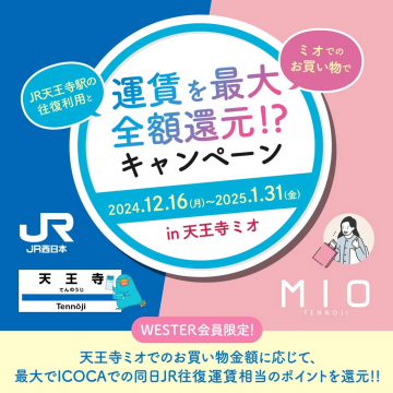 JR天王寺駅利用者限定 運賃全額還元キャンペーン