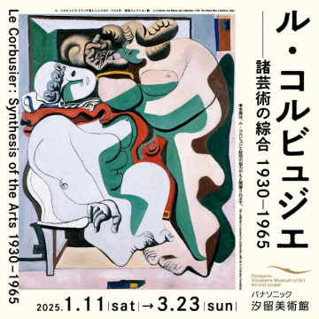 ル・コルビュジエ展 諸芸術の統合 1930-1965