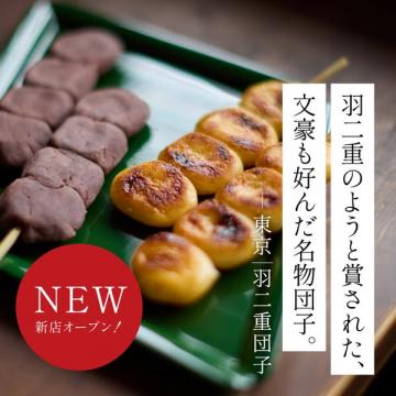 東京羽二重団子 新店オープン告知（名物団子販売）