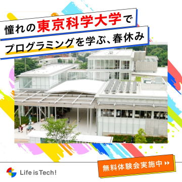 東京科学大学で学ぶ春休みプログラミング講座