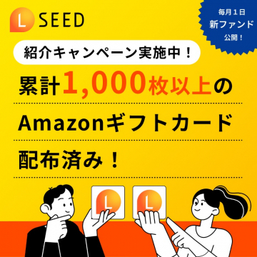 L SEED 紹介キャンペーン実施中！Amazonギフトカード配布中