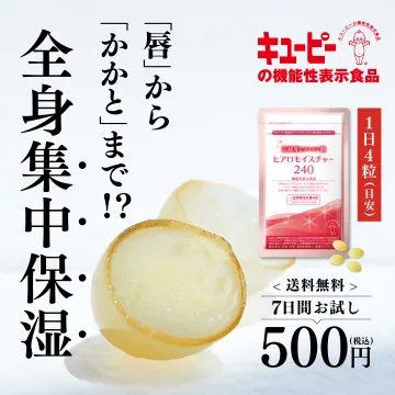 キユーピー ヒアロモイスチャー240 機能性表示食品