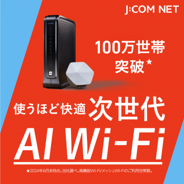 J:COM NET 次世代AI Wi-Fi