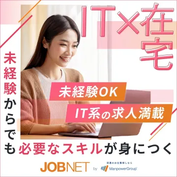 IT×在宅 未経験OKのIT系求人情報