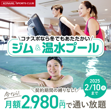 コナミスポーツクラブのジム＆温水プール利用プラン