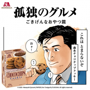 森永チョコチップクッキー × 孤独のグルメ ごきげんなおやつ篇