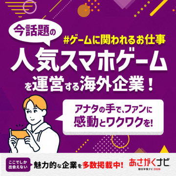 あさがくナビ2026 今話題の人気スマホゲームを運営する海外企業求人