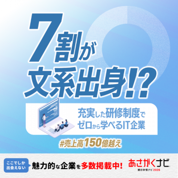 あさがくナビ2026 文系出身者向けIT企業特集