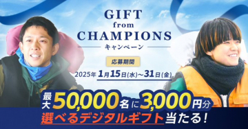 GIFT from CHAMPIONSキャンペーン