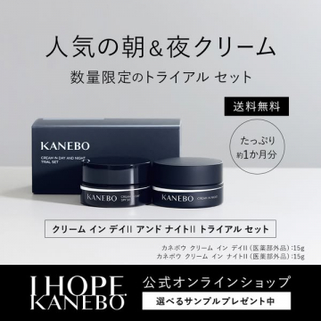 カネボウ 朝＆夜クリーム トライアルセット
