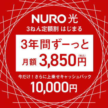 NURO光 3ねん定額割キャンペーン