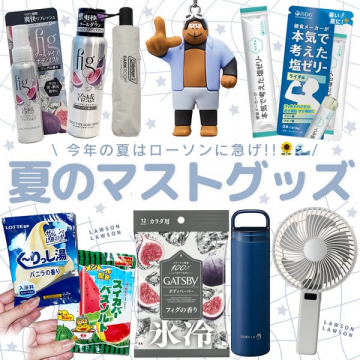 ローソンの夏便利アイテム特集