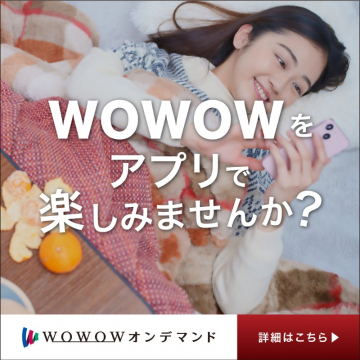 WOWOWオンデマンド アプリ視聴キャンペーン