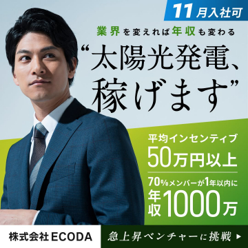 株式会社ECODA 太陽光発電業界 求人キャンペーン