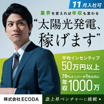 株式会社ECODA 太陽光発電業界 求人キャンペーン