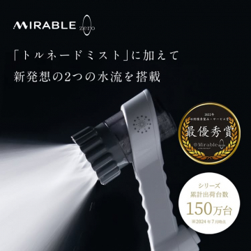 Mirable zero 「トルネードミスト」搭載シャワーヘッド