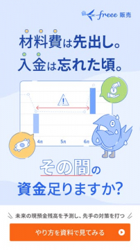 freee販売｜資金繰り予測・支援サービス