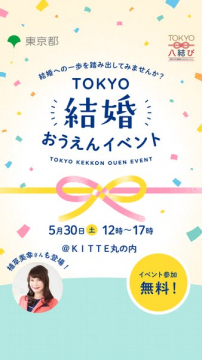 東京で婚活を後押しする結婚応援イベント