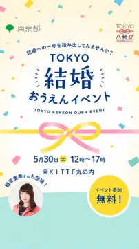 東京で婚活を後押しする結婚応援イベント