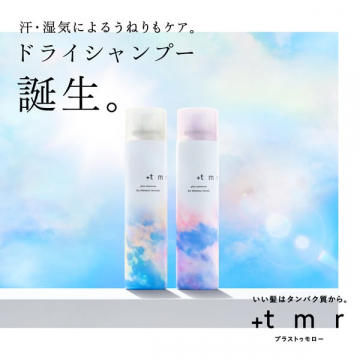 プラストゥモロー ドライシャンプー（汗・湿気のうねり対策）