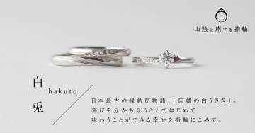 白兎（はくと）因幡伝説をイメージした婚約指輪