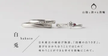 白兎（はくと）因幡伝説をイメージした婚約指輪