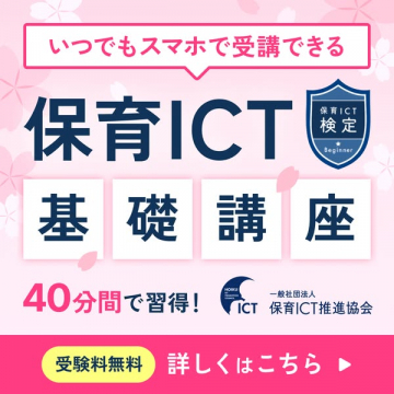 スマホで学ぶ保育ICT基礎講座（入門40分）