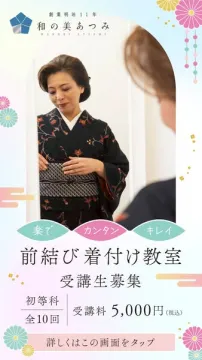 前結びで学ぶ着付け教室