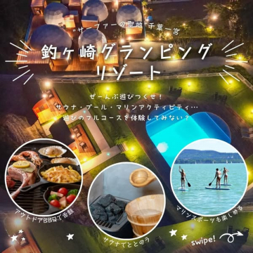 釣ヶ崎グランピングリゾート（海辺の体験型宿泊施設）