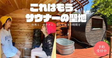 貸切木樽サウナ体験宿