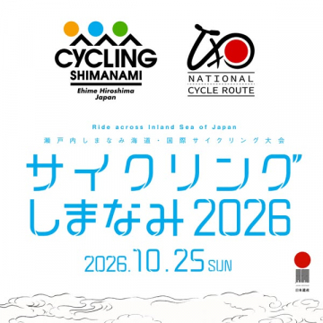 しまなみ国際サイクリング大会2026