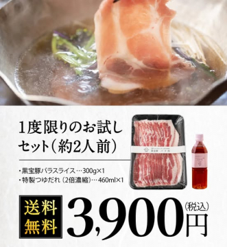 黒豚しゃぶしゃぶお試し（約2人前）