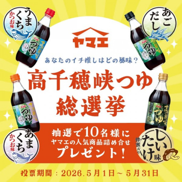 ヤマエ 高千穂峡つゆ総選挙（投票キャンペーン）
