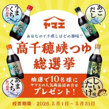 ヤマエ 高千穂峡つゆ総選挙（投票キャンペーン）