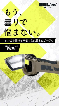 OWL OPTICAL 換気式ゴーグル Vent（曇り防止換気ゴーグル）