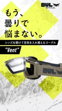 OWL OPTICAL 換気式ゴーグル Vent（曇り防止換気ゴーグル）