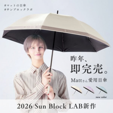 Sun Block LAB 2026 UVカット日傘新色