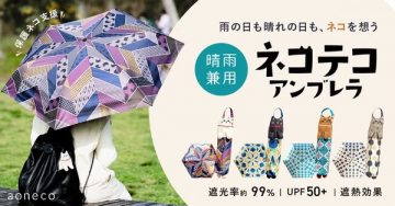 保護猫支援ネコ柄 晴雨兼用傘
