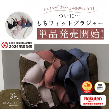 もちフィットブラジャー 単品発売開始