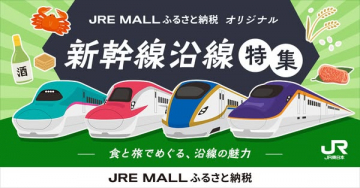 JRE MALL ふるさと納税 新幹線沿線特集（沿線特産紹介）