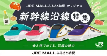 JRE MALL ふるさと納税 新幹線沿線特集（沿線特産紹介）