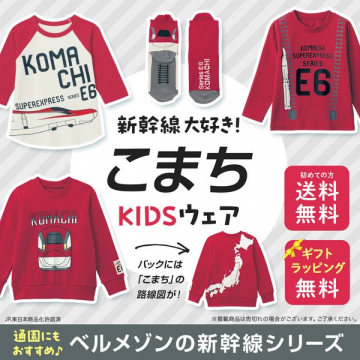 こまち新幹線キッズウエア
