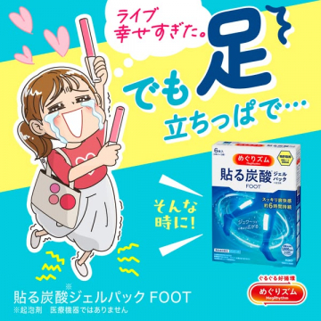 めぐりズム 足用貼る炭酸ジェルパック（立ち疲れ向け）