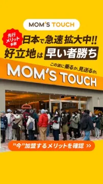 MOM'S TOUCH 日本フランチャイズ加盟募集