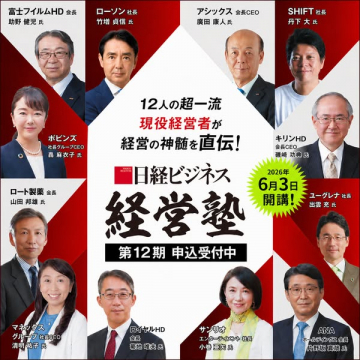 日経ビジネス 経営塾（経営者向け実務講座）