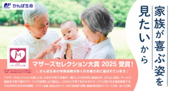 かんぽ生命の学資保険（マザーズセレクション受賞）