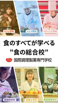 国際調理製菓専門学校（食の総合校）