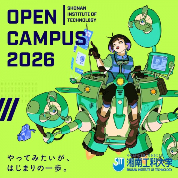 湘南工科大学 オープンキャンパス2026（体験入学イベント）