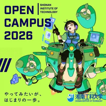 湘南工科大学 オープンキャンパス2026（体験入学イベント）